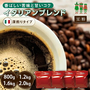 コーヒー豆 2kg コーヒー イタリアンブレンド 400g×2袋 /400g×3袋 / 400g×4袋 / 400g×5袋 【送料無料】 【チモトコーヒー】 珈琲 珈琲豆 珈琲粉 ブレンドコーヒー
