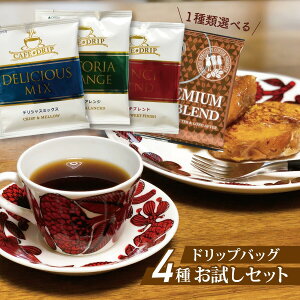 ドリップコーヒー 4種 16杯分セット お試し ドリップバッグメール便 送料無料 レギュラーコーヒー アソート 詰め合わ