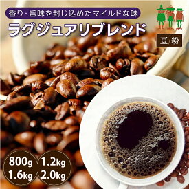 【SS限定 40%OFF】コーヒー豆 2kg コーヒー ラグジュアリブレンド 400g×2袋 /400g×3袋 / 400g×4袋 / 400g×5袋 【送料無料】 珈琲 珈琲豆 珈琲粉 ブレンドコーヒー 【チモトコーヒー】