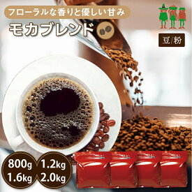 【SS限定 40%OFF】コーヒー豆 2kg コーヒー モカブレンド 400g×2袋 /400g×3袋 / 400g×4袋 / 400g×5袋 【送料無料】 珈琲 珈琲豆 珈琲粉 ブレンドコーヒー レギュラーコーヒー【チモトコーヒー】