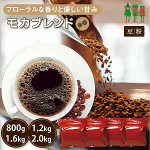 コーヒー豆 2kg コーヒー モカブレンド 400g×2袋 /400g×3袋 / 400g×4袋 / 400g×5袋 【送料無料】 珈琲 珈琲豆 珈琲粉 ブレンドコーヒー レギュラーコーヒー【チモトコーヒー】