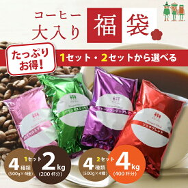 【選べるセット】メガ盛り 大入り コーヒー福袋 4種類 2kg入り 4kg入り 飲み比べ コーヒー豆 2キロ 500g×4袋 200杯分 400杯分 挽き方選べる 粗挽き 細挽き 中細挽き 創業100年 チモトコーヒー コーヒー粉 ブレンドコーヒー レギュラーコーヒー コーヒー