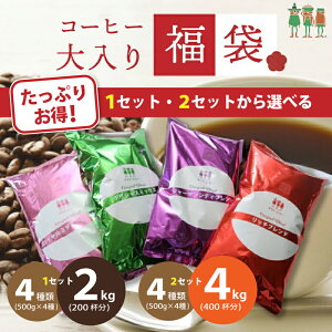 【選べる】メガ盛り コーヒー豆 珈琲 コーヒー粉 大入り コーヒー福袋 飲み比べ 4種類 2kg入り 4kg入り 500