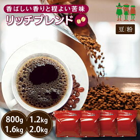 【SS限定 40%OFF】コーヒー豆 2kg コーヒー リッチブレンド 400g×2袋 /400g×3袋 / 400g×4袋 / 400g×5袋 【送料無料】 珈琲 珈琲豆 珈琲粉 ブレンドコーヒー レギュラーコーヒー【チモトコーヒー】