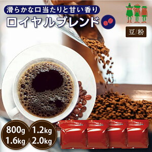 コーヒー豆 2kg コーヒー ロイヤルブレンド 400g×2袋 /400g×3袋 / 400g×4袋 / 400g×5袋 【送料無料】 【160杯分】 珈琲 珈琲豆 珈琲粉 ブレンドコーヒー 【チモトコーヒー】