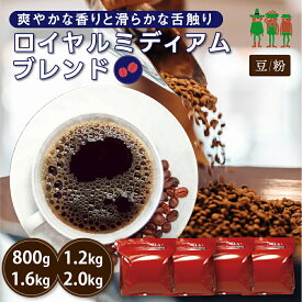 【SS限定 40%OFF】コーヒー豆 2kg コーヒー ロイヤルミディアムブレンド 400g×2袋 /400g×3袋 / 400g×4袋 / 400g×5袋 【送料無料】 珈琲 珈琲豆 珈琲粉 ブレンドコーヒー レギュラーコーヒー 【チモトコーヒー】
