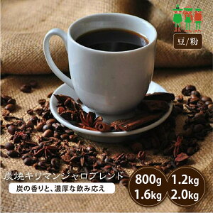 コーヒー豆 2kg コーヒー 炭焼キリマンジャロブレンド 400g×2袋 /400g×3袋 / 400g×4袋 / 400g×5袋 【送料無料】 【チモトコーヒー】 珈琲 珈琲豆 珈琲粉 ブレンドコーヒー レギュラーコーヒー 深煎