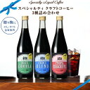 贅沢な スペシャルティ 瓶詰め リキッドコーヒー 3種/2種 飲み比べ 500ml ギフト クラフトコーヒー アイスコーヒー 無…