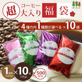 【SS限定 15%OFF】コーヒー豆 コーヒー 5kg コーヒー専門店の超大入り福袋！4種類の内から1種選べる 500g×10袋【送料無料】【500杯分】 【チモトコーヒー】 コーヒー粉 ブレンドコーヒー レギュラーコーヒー コーヒー 粉