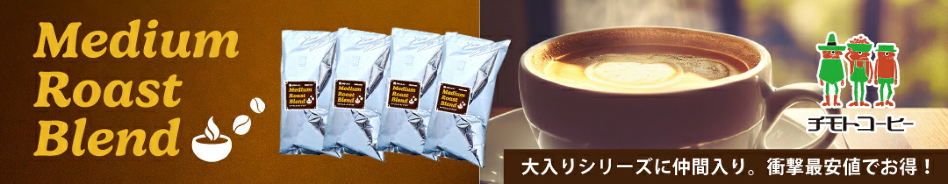 ミディアムローストブレンド