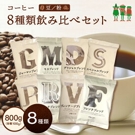 コーヒー豆 8種類入り 飲み比べセット コーヒー お試しセット！（100g×8袋）80杯分 小分け100g コーヒー 珈琲 coffee ブレンドコーヒー レギュラーコーヒー コーヒー 粉