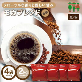 コーヒー豆 コーヒー モカブレンド 2kg （500g×4袋）【送料無料】 【200杯分】 【チモトコーヒー】