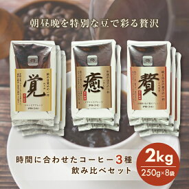 コーヒー豆 「覚」「癒」「贅」3種の飲み比べセット 計3種 250g×8袋 計2kg 200杯分 コーヒー 珈琲 コーヒー粉 コーヒー豆 飲み比べ レギュラーコーヒー ブレンドコーヒ