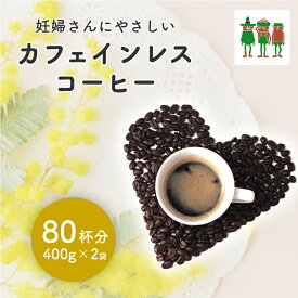 カフェインレスコーヒー 800gセット （400g×2袋） 80杯分 コーヒー豆 天然水抽出 薬品不使用 ノンカフェイン コーヒー コーヒー粉 デカフェ ディカフェ カフェインゼロ