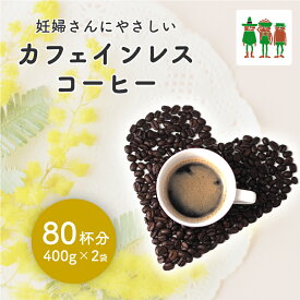 【SS限定 10%OFF】100年の老舗 カフェインレス コーヒー豆 800gセット （400g×2袋） 80杯分 珈琲豆 天然水抽出 安心 安全 薬品不使用 ノンカフェイン コーヒー コーヒー粉 デカフェ ディカフェ カフェインゼロ チモトコーヒー