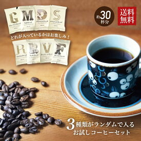 コーヒー豆 ブレンドコーヒー お試しセット ランダム 3種入 1000円ポッキリ メール便 送料無料 レギュラーコーヒー コーヒー 粉 コーヒー粉