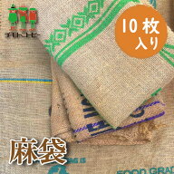 送料無料 コーヒー豆 麻袋 ドンゴロス 10枚入り 栽培袋 収穫袋 ガーデニング インテリア DIY 保存袋 園芸…