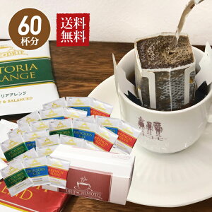 ドリップコーヒー 3種飲み比べ 60個セット 飲み比べ 3種類 × 20個 DP-60P ドリップバッグ お中元 敬老の