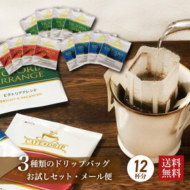 ドリップコーヒー 3種 12杯分セット ドリップバッグ メール便 送料無料 レギュラーコーヒー アソート 詰め合わせ 飲み比べ