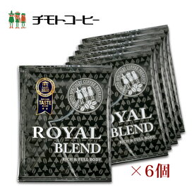 【SS限定 30%OFF】ドリップコーヒー ロイヤルブレンド 10g×6個入り ドリップバッグ【6杯分】 【チモトコーヒー】