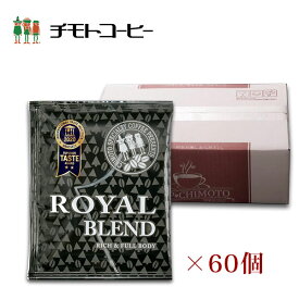 【マラソン セール クーポン対象 4/4(土)20:00〜】ドリップコーヒー ロイヤルブレンド 10g×60個入り ドリップバッグ【60杯分】 【チモトコーヒー】