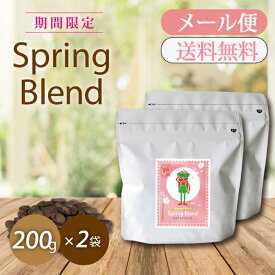 期間限定 スプリングブレンド 200g×2袋 レギュラーコーヒー コーヒー 粉