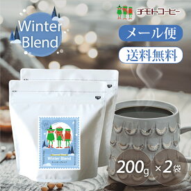 【SS限定 15%OFF】コーヒー豆 ブレンドコーヒー 期間限定 メール便 ウィンターブレンド 200g×2袋 40杯分レギュラーコーヒー コーヒー 粉 季節ブレンド