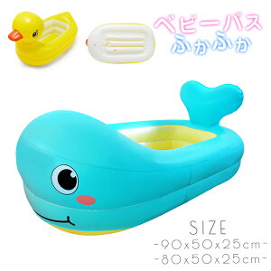 ビニールプール ベビーバス ベビー用バスタブ 新生児用お風呂グッズ くじら型 ダック型 持ち運びやすい コンパクトに収納 安全質材 安心感 空気入れポンプ付き 赤ちゃん沐浴用品
