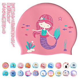スイムキャップ スイミングキャップ おしゃれ シリコン製 キッズ 子ども用 水泳帽子 防水 良いフィット感 ゆったり幼稚園　プール 海水浴 水遊び用帽子 女の子 男の子 キャップ