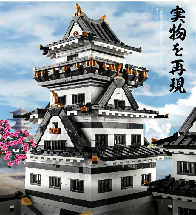 楽天市場】レゴ 互換品 姫路城 ビルディング ブロック レゴ互換 