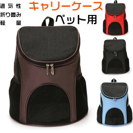 ペット用 贈り物 折りたたみ 送料無料 おでかけ プレゼント ペットキャリーバッグ バッグ 散歩 便利 キャリーバッグ リュック 小型犬 ペットバッグ 通気性 リュックキャリー