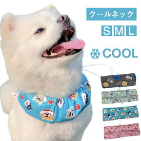 中型犬 大型犬 クールネック かわいい 贈り物 熱中症対策 プレゼント 散歩 暑さ対策 クールバンダナ ひんやり ＼＼送料無料／／ 小型犬 冷感 ネッククーラー 保冷剤付き 冷える