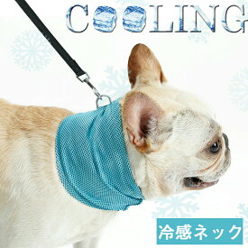 クールネック ペット用 贈り物 冷感タオル 首輪 夏グッズ バンダナ クール 軽量 プレゼント 暑さ対策 簡単装着 ひんやり 冷却タオル ＼＼送料無料／／ ネッククーラー 冷触感生地 熱中症対策