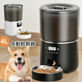 一人暮らし ペット給餌機 タイマー式 4L 新生活 半透明タンク 贈り物 送料無料 プレゼント 1日4食 お手入れ簡単 ステンレス製トレイ付き 取り外し可能 2Way給電 自動餌やり機 日本語対応説明書付き 自動給餌器 給餌器