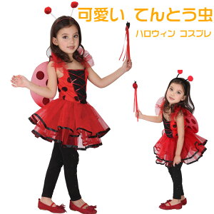 ハロウィン コスプレ 子供 可愛い てんとう虫 仮装 衣装 仮装 ハロウィーン 妖精 パーティー 子ども こども キッズ kids 動物服 ステージ衣装 魔女 コスプレ コスチューム 衣装 仮装 HALLOWEEN 10