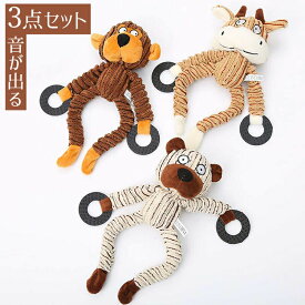 おもちゃ 送料無料 犬 中小型犬に適用 ぬいぐるみ 3点セット 可愛い 歯ぎ清潔 かわいい 噛むおもちゃ 犬噛むおもちゃ プレゼント ストレス解消 運動不足解消 贈り物 知育玩具 安全无毒 音が出る ペット用品 犬おもちゃ