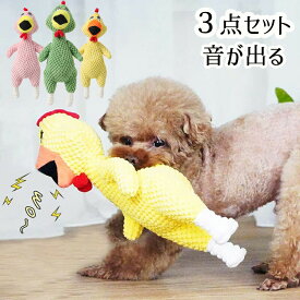 送料無料 3点セット 犬 噛むおもちゃ 犬用 ぬいぐるみ ペットおもちゃ 犬 歯ぎ清潔 かわいい鶏 音が出る ストレス解消 知育玩具 ペット用品 運動不足解消 安全无毒 犬用おもちゃ 中小型犬に適
