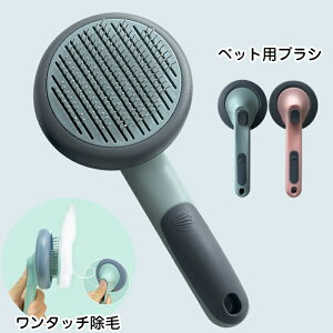 送料無料 猫ブラシ 犬用ブラシ ブラッシング ペットブラシ ワンプッシュ式 小型 短毛 長毛 抜け毛取り ペット用くし ワンタッチ ピンブラシ マッサージ 犬用品 猫用品 丸洗い可能