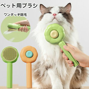 送料無料 ペット用ブラシ 猫 ブラッシング 犬用ブラシ ブラッシング ペットブラシ ワンタッチ除毛 ピンブラシ 小型 短毛 長毛 抜け毛取り ペット用くし 除毛 マッサージ 犬用品 猫用品 丸洗