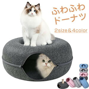 【送料無料】猫 ベッド ペットベッド ドーナツ型 洗える 猫トンネル 四季通用 トンネルベッド 可愛い ペット用品 おしゃれ 可愛い オシャレ フェルト おもちゃ ドーナツ型 可愛い ベット M XL