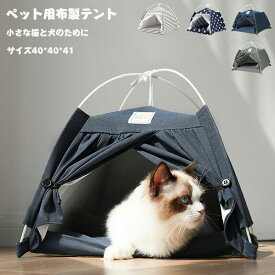 室内 秘密基地 ペットハウス ペット 記念品 ＼＼送料無料／／ 寝床 ギフト 犬用 簡易テント ベッド プレゼント 犬用ベッド 贈答品 ペットベッド クッション付き 犬小屋 猫用ベッド 贈り物 ハウス ティピーテント ペットグッズ テント