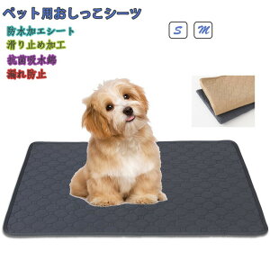 【送料無料】ペット用おしっこマット ペットシーツ 洗える おしっこマット 犬 猫 ペット おしっこマット マット 漏れない 床 傷防止 ペット用 エコ 抗菌 超吸収 防水 速乾 消臭 滑り止め 介