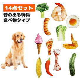 犬用おもちゃ　ぬいぐるみ　音が出る　食べ物モチーフ　セット　ペットトイ　野菜　お肉　エビ　とうもろこし　ブロッコリー　きゅうり　アイス　可愛い　布製　柔らかい　噛むおもちゃ　取ってこい　室内遊び　遊び相手　気分転換　小型犬　中型犬　犬用品　贈り物　ギフト