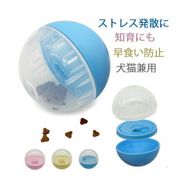 【送料無料】ペット用品 ペット用 ペット ペット雑貨 犬おもちゃ 知育玩具 早食い防止ボール フードボウル 犬のおもちゃ 犬のおやつ おやつ ボール 犬知育玩具 IQ ボール 遊びながら ストレス解消 ストレス発散 運動不足解消 猫 おもちゃ 【犬食べ過ぎ防止】