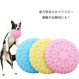 おもちゃ お散歩 ソフト 犬用フリスビー 公園遊び シリコン 遊べる 投げる 柔らか素材 軽量 エサ入れ ＼＼送料無料／／ 可愛い フリスビー 公園 かわいい 犬用 プレゼント 運動不足解消 愛犬 ストレス発散 贈り物 歯の健康 3色 散歩 健康 休日 水飲み