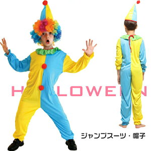 ハロウィン 男の子 コスプレ ハロウィン ピエロ サーカス コスチューム 衣装 仮装 コスチューム コスプレ ハロウィン ピエロ サーカス