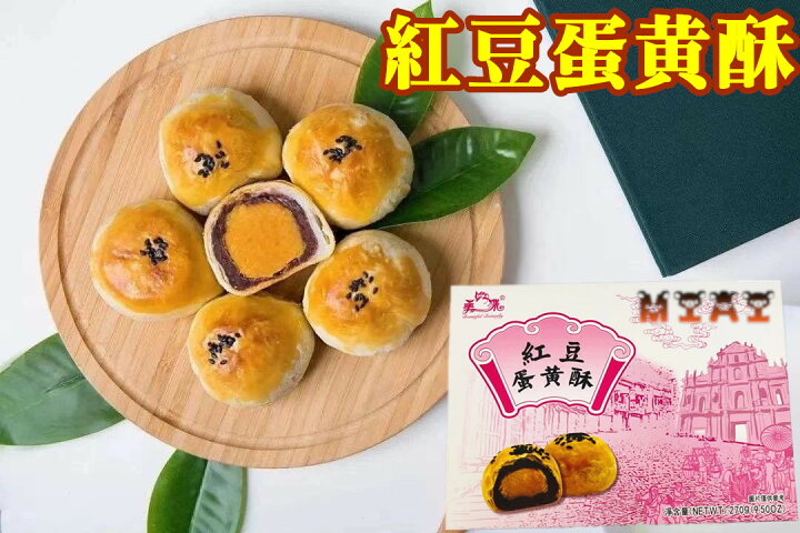 楽天市場 紅豆蛋黄酥 中華風点心 45g 6個入り 中国お菓子 中華食品 中華物産 土産 御茶請けやおつまみに ポイント消化 中華お菓子 パンダ中華物産