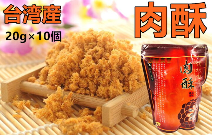 楽天市場】期間大セール 台湾産 【 信功肉品 】 (袋) 肉酥 肉松 ポーク 