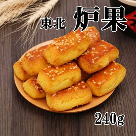 豊麦 東北炉果　中華お菓子 胡麻入りクッキー　中国東北点心　中華お菓子　中華風点心　240g おやつ　芝麻入 炉果