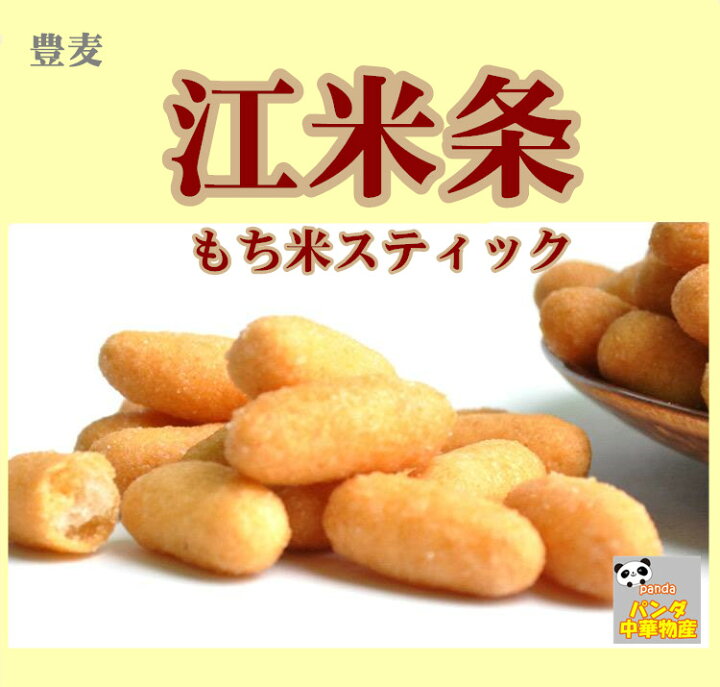 楽天市場 豊麦 江米条 180g 中華お菓子 もち米スティック 中式点心 中華お菓子 中華風点心 おやつ 江米條 パンダ中華物産